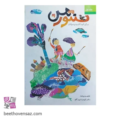 کتاب سنتور من آموزش سنتور برای کودکان اثر کیومرث پیر گلو انتشارات نای و نی