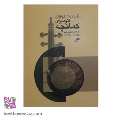 کتاب شصت و چهار اتود برای کمانچه اثر حافیظ کریم اف انتشارات نای و نی