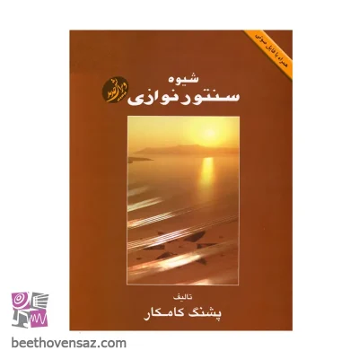 کتاب شیوه سنتور نوازی اثر پشنگ کامکار انتشارات هستان