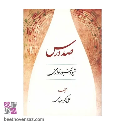 کتاب صد درس شیوه تنبور نوازی