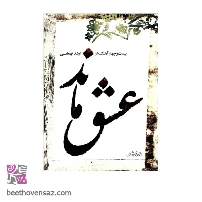 کتاب عشق ماند بیست و چهار آهنگ اثر ارشد تهماسبی انتشارات هنر و فرهنگ