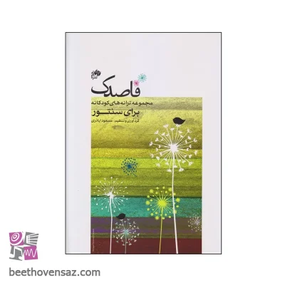 کتاب قاصدک مجموعه ترانه های کودکانه برای سنتور اثر مسعود اباذری انتشارات نای و نی