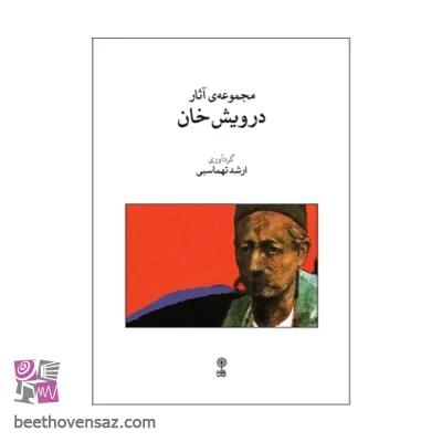 کتاب مجموعه آثار درویش خان اثر ارشد تهماسبی انتشارات ماهور