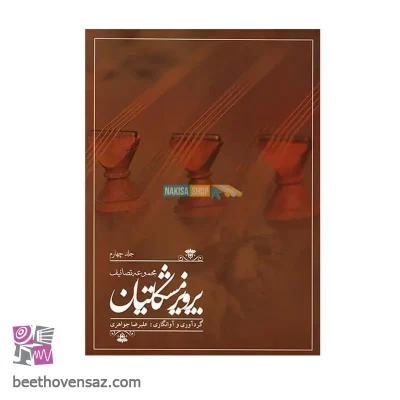 کتاب مجموعه تصانیف پرویز مشکاتیان جلد چهارم نشر چکاد هنر