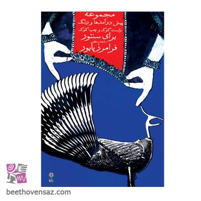 کتاب مجموعه‌ی پیش ‌درآمد و رِنگ برای سنتور راست کوک و چپ کوک اثر فرامرز پایور انتشارات ماهور