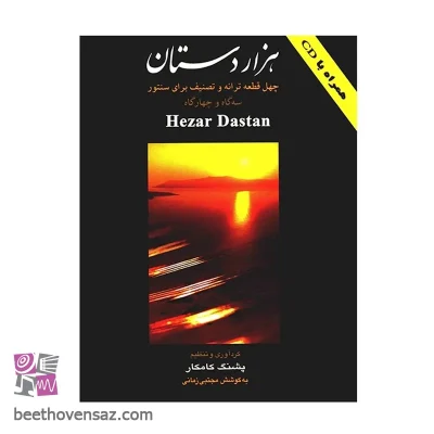کتاب هزار دستان، چهل قطعه ترانه و تصنیف برای سنتور اثر پشنگ کامکار