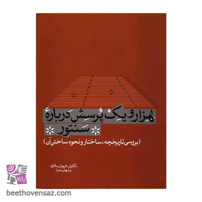 کتاب هزار و یک پرسش درباره سنتور اثر داریوش سالاری