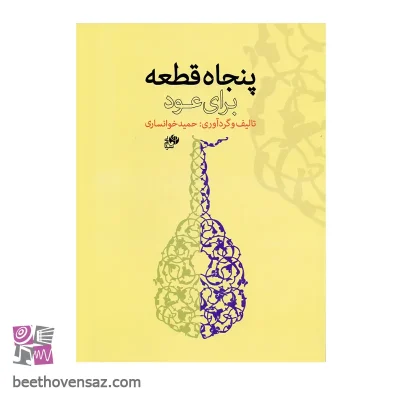 کتاب پنجاه قطعه برای عود اثر حمید خوانساری نشر نای و نی
