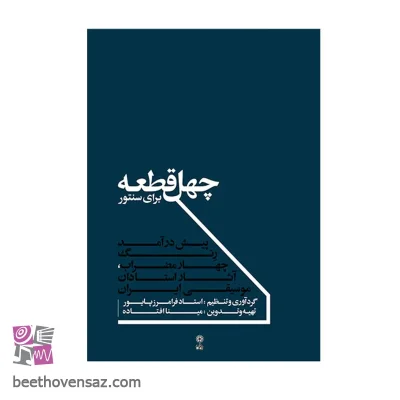 کتاب چهل قطعه برای سنتور اثر فرامرز پایور انتشارات ماهور
