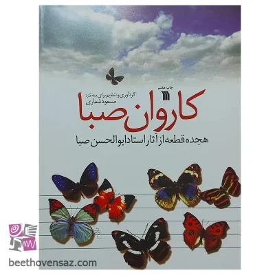 کتاب کاروان صبا هجده قطعه از آثار ابوالحسن صبا اثر مسعود شعاری انتشارات سروش