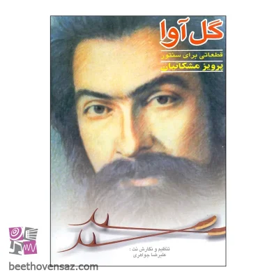 کتاب گل آوا قطعاتی برای سنتور اثر پرویز مشکاتیان انتشارات چکاد هنر
