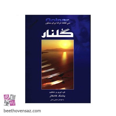 کتاب گلنار، سی قطعه ترانه برای سنتور اثر پشنگ کامکار