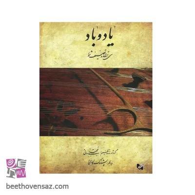 کتاب یاد و باد سی ترانه و تصنیف شور اثر پشنگ کامکار انتشارات هستان