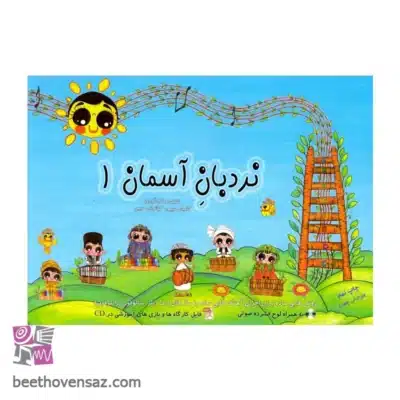 کتاب نردبان آسمان اثر کامیار حبیبی و کیانوش حبیبی انتشارات رسانه ساز جلد 1
